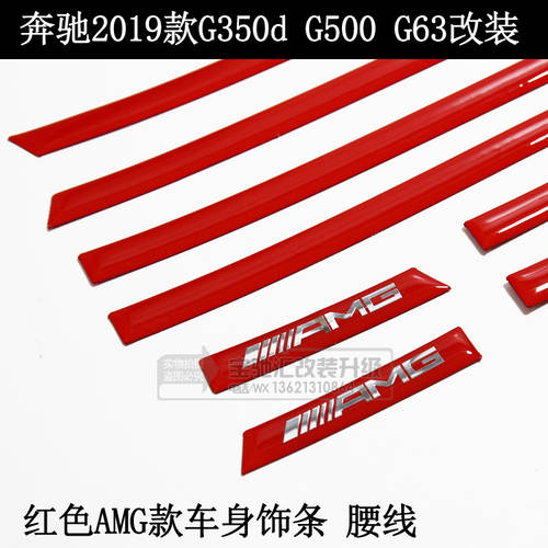 메르세데스-벤츠 W463A 2019 모델 G350d G500 G63 개조 튜닝 AMG 빨간 컬러 카 몸 장식 스트립 허리 선