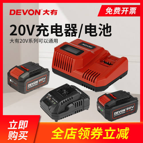 DEVON 20V 범용 충전기 리튬배터리 임팩트 드릴 5283 전기 해머드릴 5401 앵글 그라인더 2903 전기드릴 5282