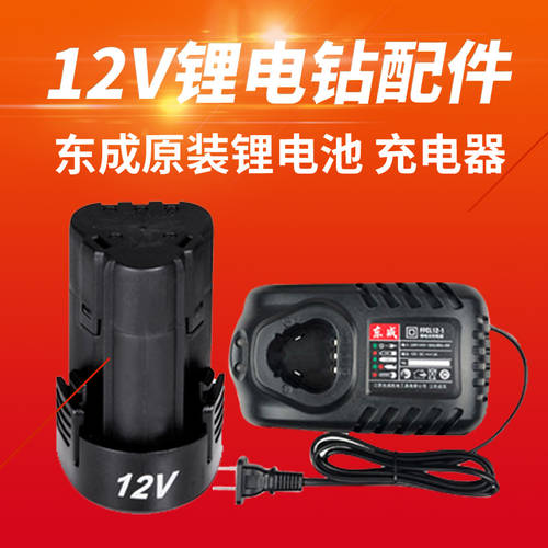 DONGCHENG 충전식 핸드 드릴 12V 리튬 배터리 충전기 오리지널 정품 배터리 DONGCHENG 정품 09-10E 10-10 액세서리