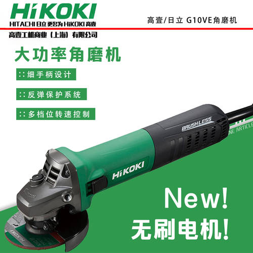 HIKOKI 기계 히타치 G10VE 브러시리스 앵글 그라인더 고출력 속도 조절 얇은 손잡이 앵글 핸드 그라인더 휴대용 폴리싱