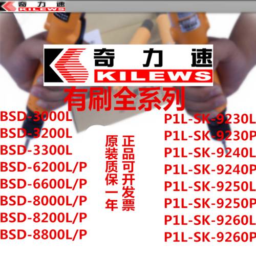 KILEWS P1L-BSD-6200/6600/8200/8800SKD-9250/40/30 브러시리스 전동 드라이버