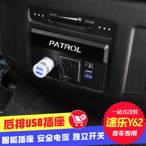 PATROL Y62 좌석 시트 뒷좌석 소켓 PATROL 220V 역 전기 장치 PATROL 시거잭 전용 USB 충전 전자제품 액세서리