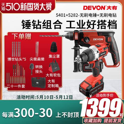 DEVON 충전식 전기 해머드릴 5401 리튬 전기 드릴 5282 묶음 패키지 임팩트 드릴 전기 선택 공업용 다기능
