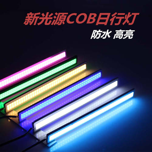 자동차 led 주간 주행등 LED 범용 매우 밝은 led LED조명 방수 초박형 COB 자동차 자동차 개조 튜닝 LED조명 12V
