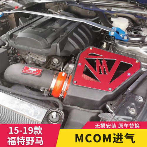용 15-21 돈 특별한 포드 머스탱 개조 튜닝 MCOM 섭취 키트 높은 데이터 오리지널 Mustang 전용 자동차 제품
