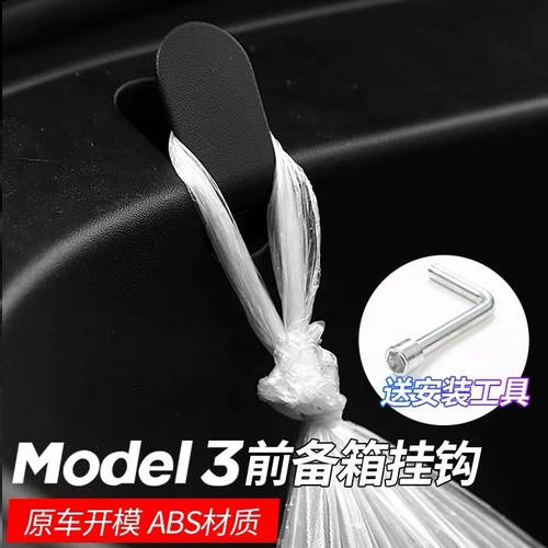 사용가능 테슬라 model3 앞 트렁크 후크 걸이 고리 걸이형 전면 커버 후크 수정 액세서리 중국산 스토리지 업그레이드