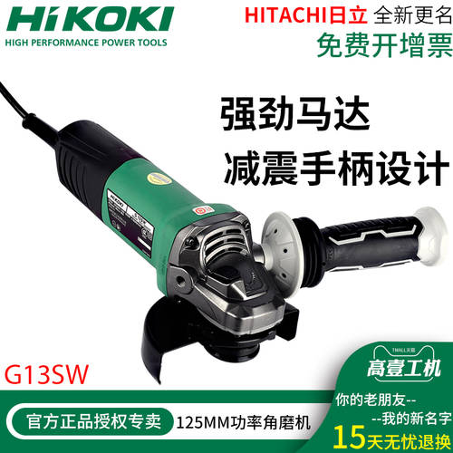 히코키 HiKOKI 구 히타치 125mm 앵글 그라인더 G13SW HIKOKI 1200W 고출력 휴대용 그라인더 메탈 폴리싱 절단