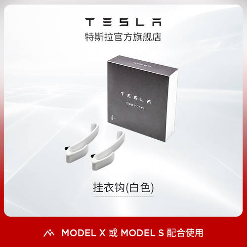 Tesla/ 테슬라 차량용품 자동차 장식품 자동차 행거 액세서리 화이트 옷걸이 고리