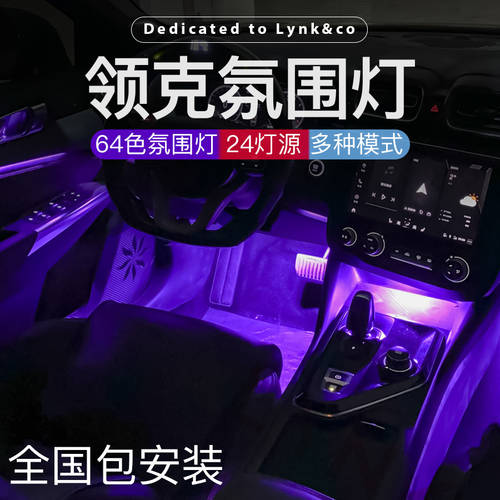 사용가능 LYNK&CO 01/02/03/03+ 차량용 화려한 컬러풀 무드등 led 인테리어 조명 무드등 app 컨트롤