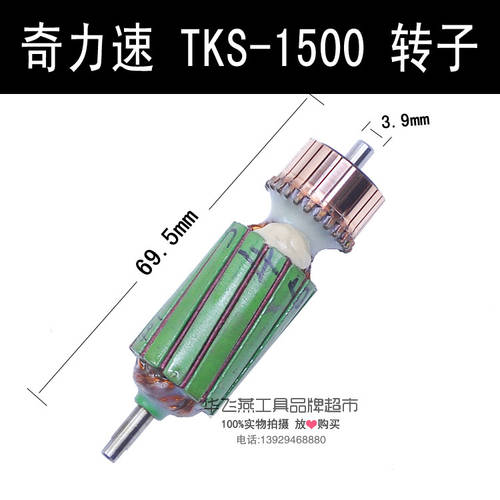 직판 대만 KILEWS 전동 드라이버 리틀 럭스 TKS-1500LS 모터 전기자 로터 액세서리