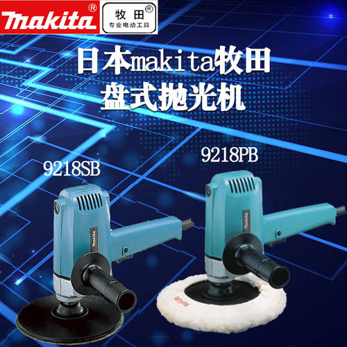 일본 정품 Makita MAKITA 폴리셔 그라인더 9218SB 9218PB 디스크 폴리셔 그라인더 전동 공구
