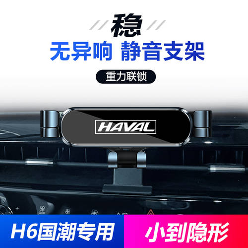 21 모델 HAVAL H6 차이나풍 휴대폰 차량용 거치대 전용 마운트형 송풍구 네비게이션 거치대 인테리어 용품