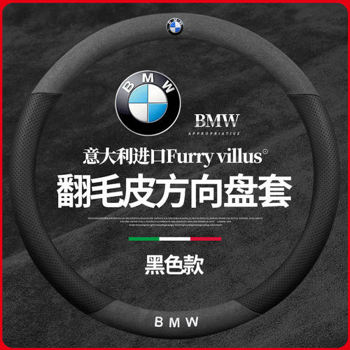 BMW 스티어링 휠 커버 핸들 커버 NEW 3 부서 3 시리즈 5 부서 5 시리즈 2 시리즈 6 시리즈 1 시리즈 X1X2X3X4X5X6/ 스웨이드 무스탕 핸들커버