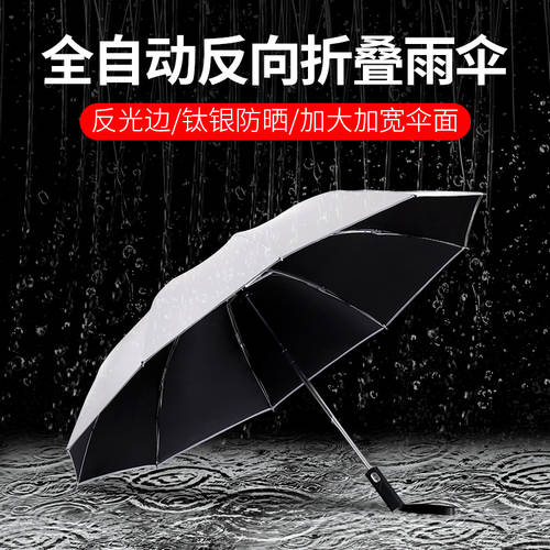 이중 차량용 차량용 우산 남성용 완전 자동 반전 우산 여성 비 또는 빛 자동 접기 큰 우산 숫자 방어 바람