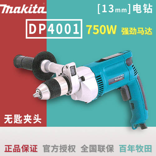 일본 Makita MAKITA 전동 핸드 드릴 13mm 전기드릴 공업용 DP4001 고출력 다기능 핸드 드릴