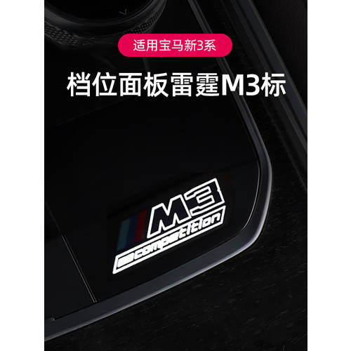 20-22 모델 BMW NEW 3 시리즈 4 시리즈 기어 라이트 M3 LEITING 마크 320li325li 내부 무드등 개조 튜닝