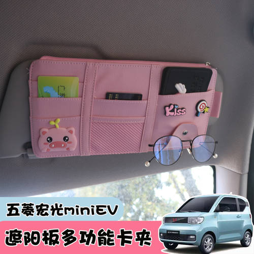 우링 훙광 miniEV 내부 선바이저 스토리지 다기능 차량용 신분증 홀더 필름 클립 자동차 캐리 장식