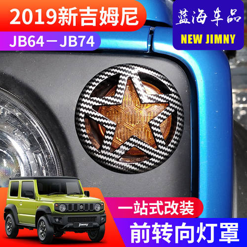 사용가능 2019-2020 스즈키 NEW jimny 짐니 JIMNY JB74 개조 튜닝 외관 장식 개 전면 방향지시등 표지 스티커 개