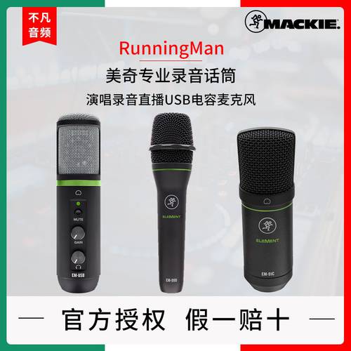 MACKIE Running Man EM 시리즈 EM89D EM91C EM-USB 프로페셔널 녹음 라이브방송 USB 캐퍼시터 콘덴서