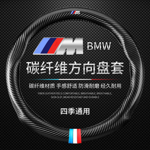BMW 실제 탄소 섬유 치수 스티어링 휠 커버 핸들 커버 1 시리즈 2 신학과 3 시리즈 GT5 시리즈 7 시리즈 X1X2IX3X5X6Z4 전용 핸들커버