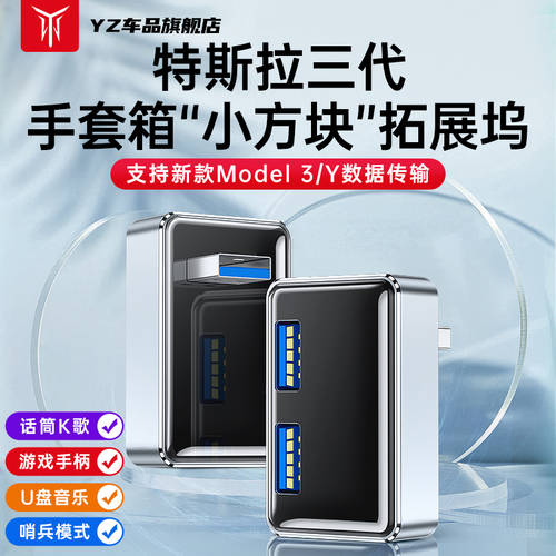 YZ 테슬라 model3/Y 글러브 박스 도킹스테이션 어댑터 USB 충전 HUB 익스텐더 하나님 부속품