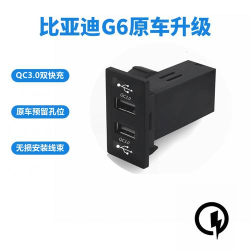 사용가능 BYD G6 11-12 모델 스티어링 휠 핸들 왼쪽 구멍 비트 QC3.0 2배속 USB 듀얼포트 차량용충전기