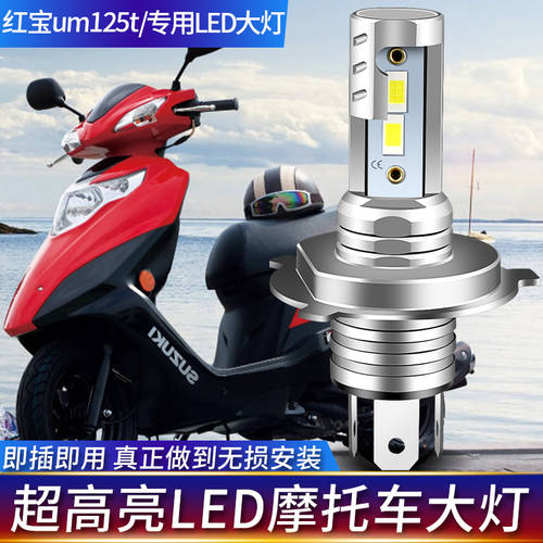 사용가능 UM125T 루비 125 스즈키 오토바이 LED 전조등 헤드라이트 전구 개조 튜닝 전조등 상향등 일체형 백색광 H4