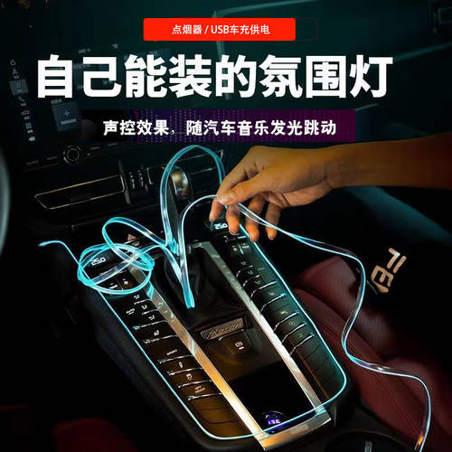 USB 음향제어 배선 필요없는 자동차 내부 조명 인테리어 조명 무드등 콘솔 대시보드 무드등 광선 라이트 가이드 케이블