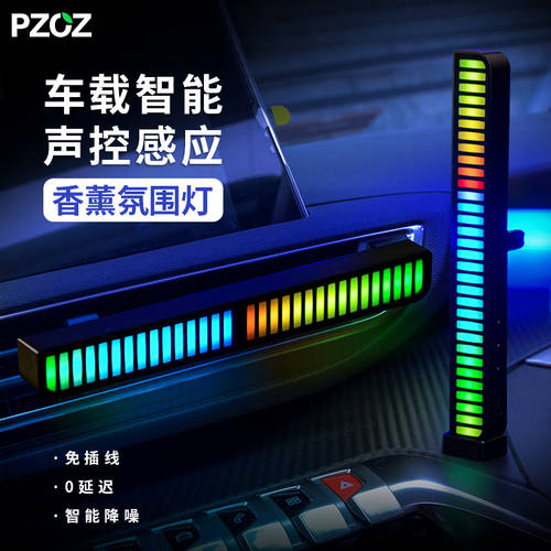 Pzoz 음향제어 녹음 가벼운 증기 자동차 뮤직 페스티벌 플레이 경차 하중 무드등 차량용 개조 튜닝 LED 오디오 음성 RGB 분위기