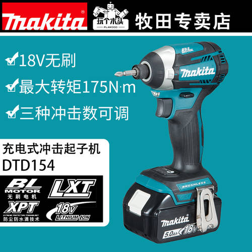 일본 MAKITA 18V 브러시리스 리튬 전기 충전 식 전동 드라이버 충격 배치 DTD154RTE 멀티 기능 전기 드릴