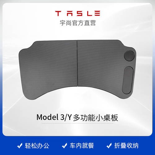 유상 테슬라 Model3/Y 차량용 식판 접시 미니 테이블 데스크탑 PC Xiaopeng 니오 웨이라이 이상 하녀 개 아이템
