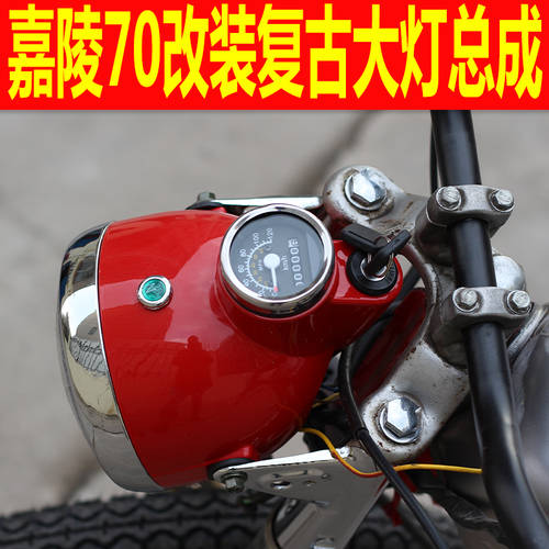 구형 Jialing 70 오토바이 복잡한 고대 수정 액세서리 헤드라이트 전조등 어셈블리 원형 램프 헤드 램프 전환 너비 표시 브레이크 후미등