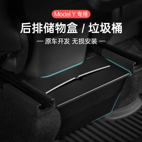 3w 사용가능 테슬라 ModelY 차량용 쓰레기통 뒷좌석 전용 스토리지 상자 자동차 인테리어 TO 어셈블리 조각