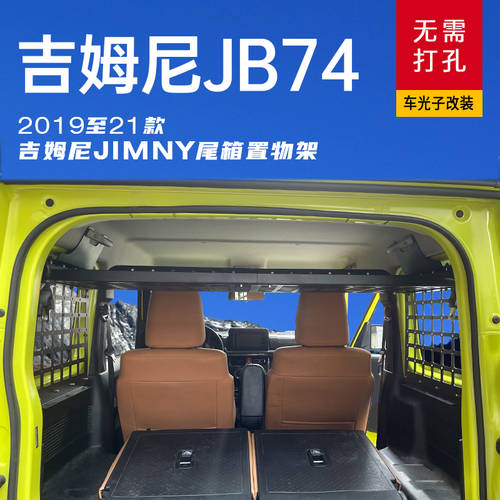 사용가능 구형/신형 모델 스즈키 짐니 JIMNY JB33 JB43 JB74 개조 튜닝 액세서리 트렁크 확장 캐비닛