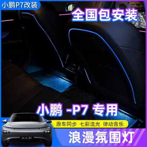 적용 소형 펭 p7p5 무드등 오리지널 차량 스크린 액정화면 컨트롤 64 컬러 피트 둥지 컨트롤 LED조명 스피커 조리개 인테리어 수정 설치
