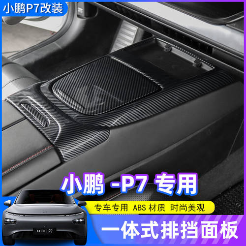 Xiaopeng P7 전용 컨트롤 기어레버 패널 ABS 카본 패턴 우드 스킨 내부 액세서리 용품 보호
